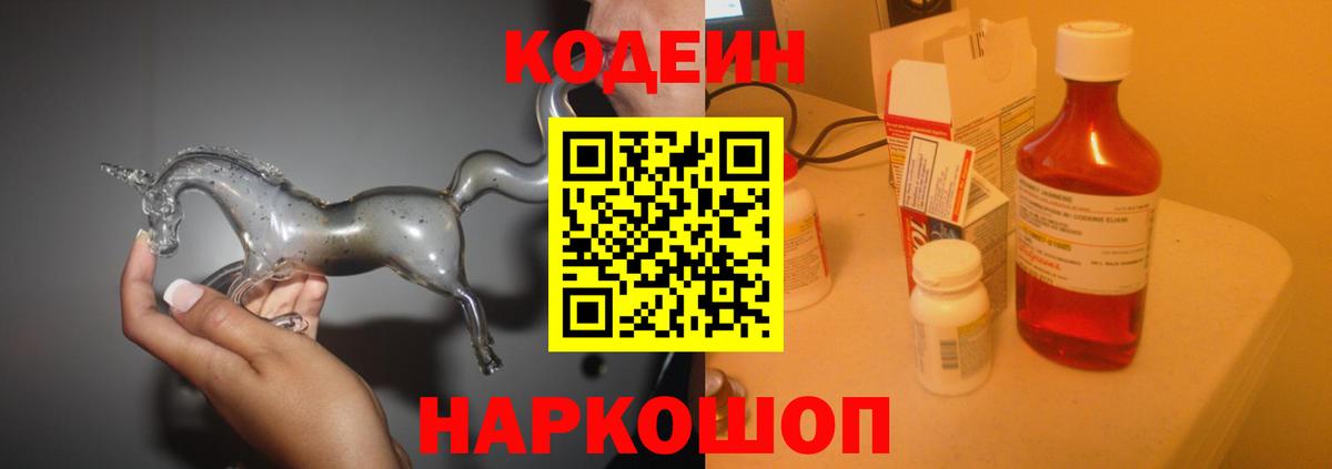 Кодеин Purple Drank  Вход с VPN  Светлоград 